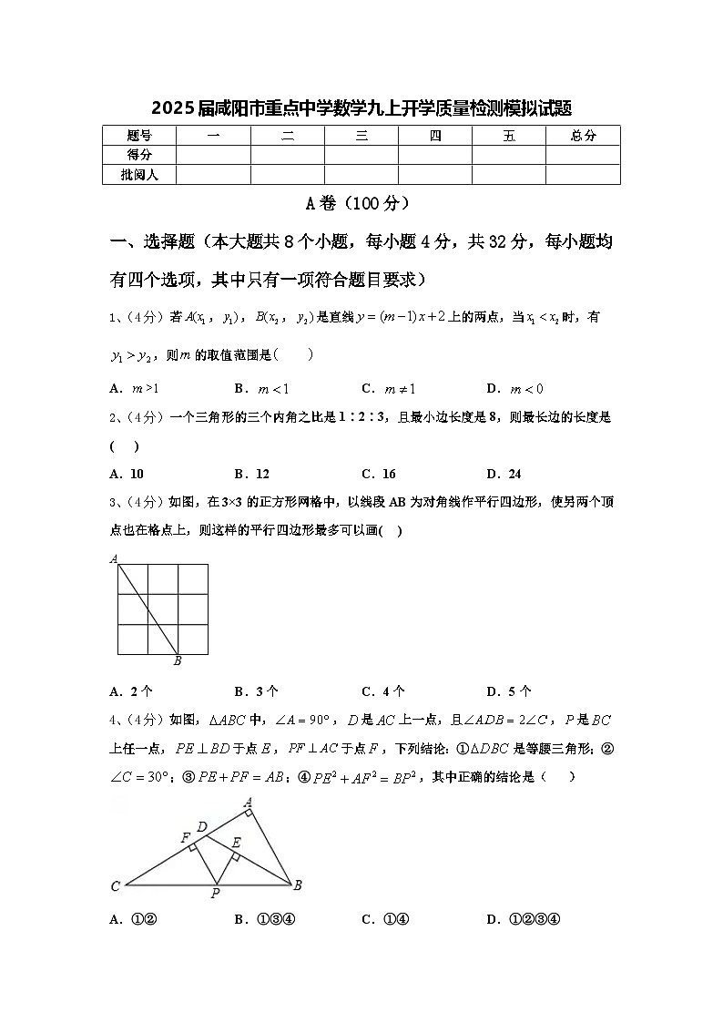 2025届咸阳市重点中学数学九上开学质量检测模拟试题【含答案】第1页
