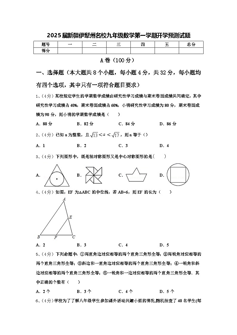 2025届新疆伊犁州名校九年级数学第一学期开学预测试题【含答案】第1页