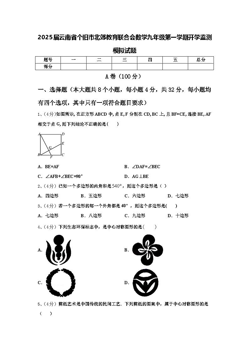 2025届云南省个旧市北郊教育联合会数学九年级第一学期开学监测模拟试题【含答案】01