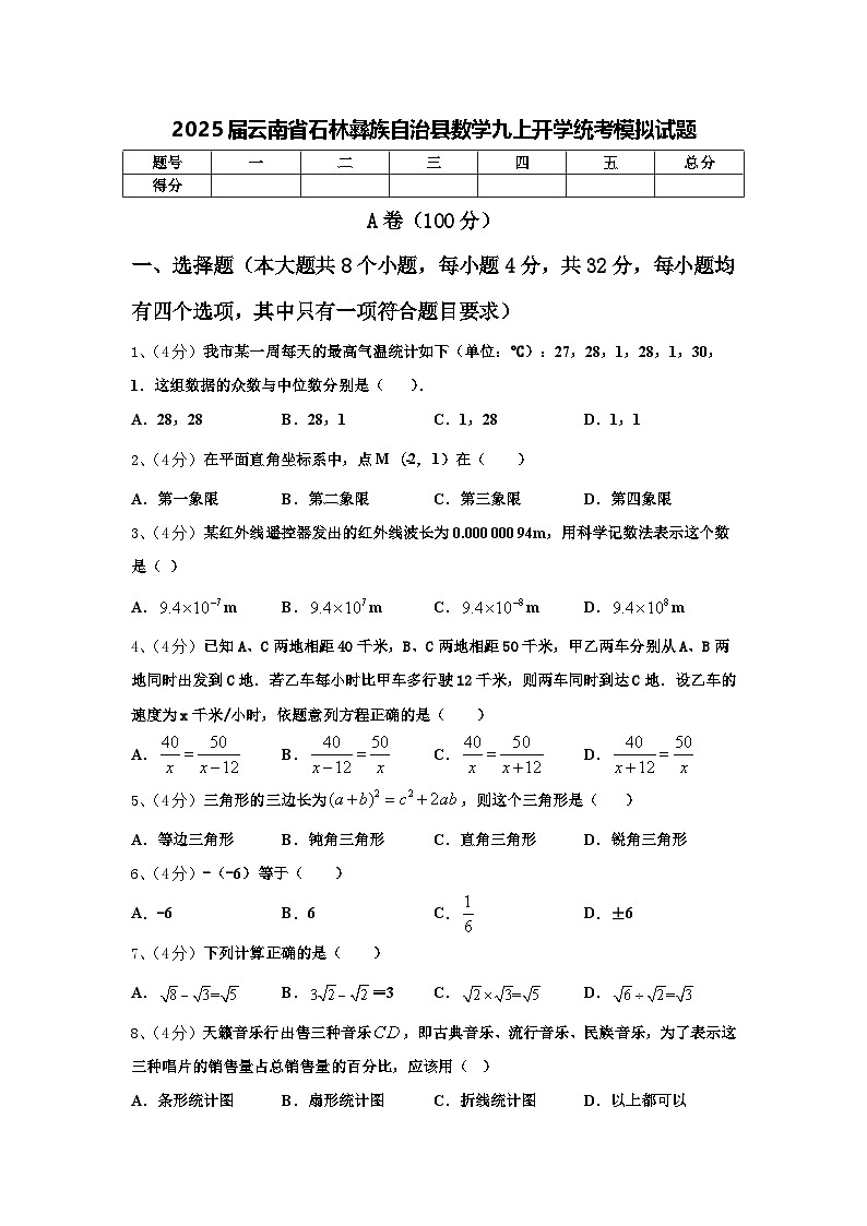 2025届云南省石林彝族自治县数学九上开学统考模拟试题【含答案】第1页