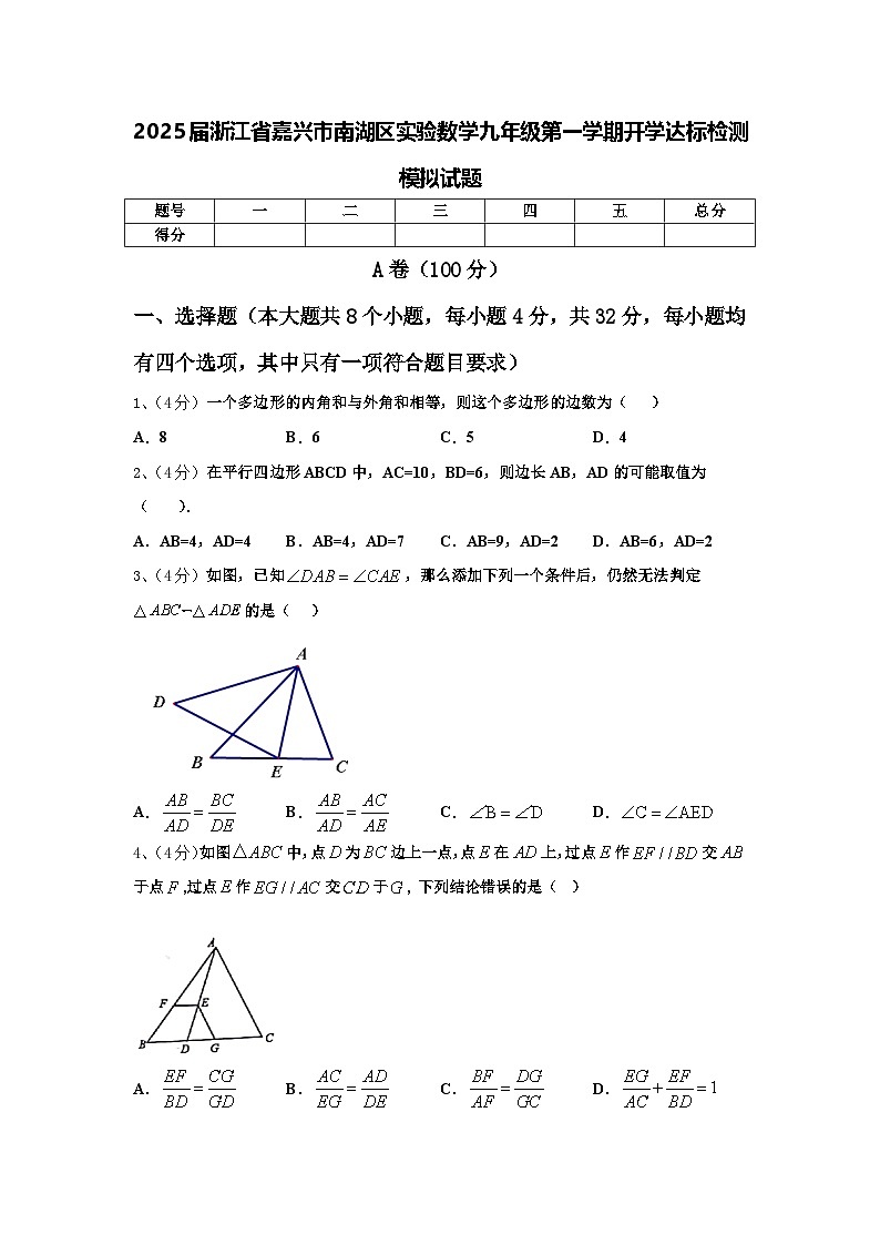 2025届浙江省嘉兴市南湖区实验数学九年级第一学期开学达标检测模拟试题【含答案】第1页