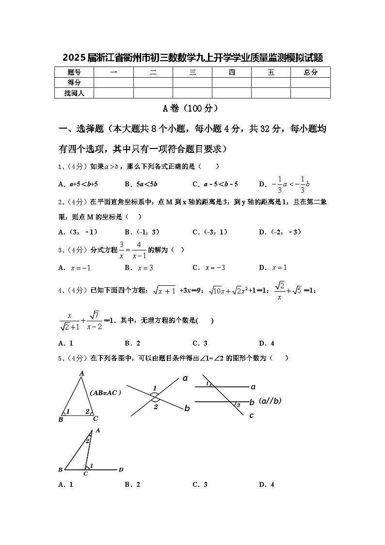 2025届浙江省衢州市初三数数学九上开学学业质量监测模拟试题【含答案】第1页