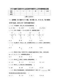2025届浙江省绍兴市上虞实验中学数学九上开学调研模拟试题【含答案】