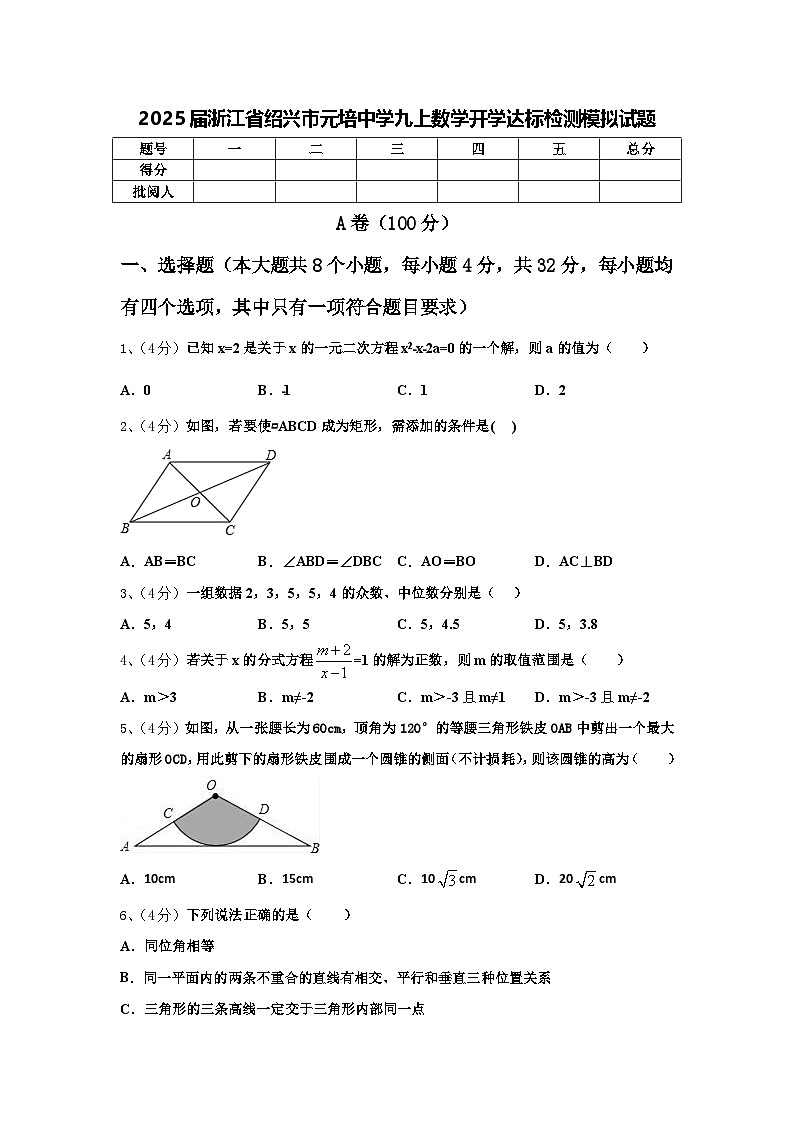 2025届浙江省绍兴市元培中学九上数学开学达标检测模拟试题【含答案】01