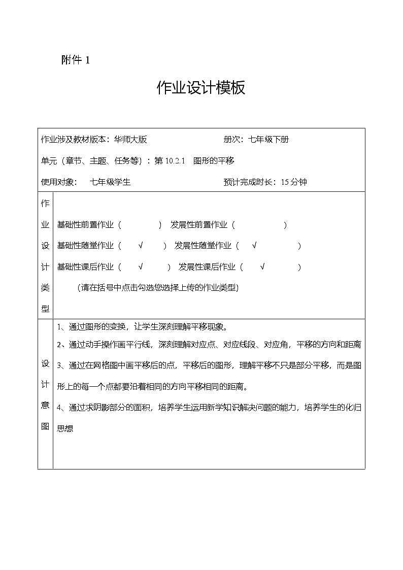 华师大版七年级数学(下)10.2.1图形的平移教学设计+作业设计+微课视频01
