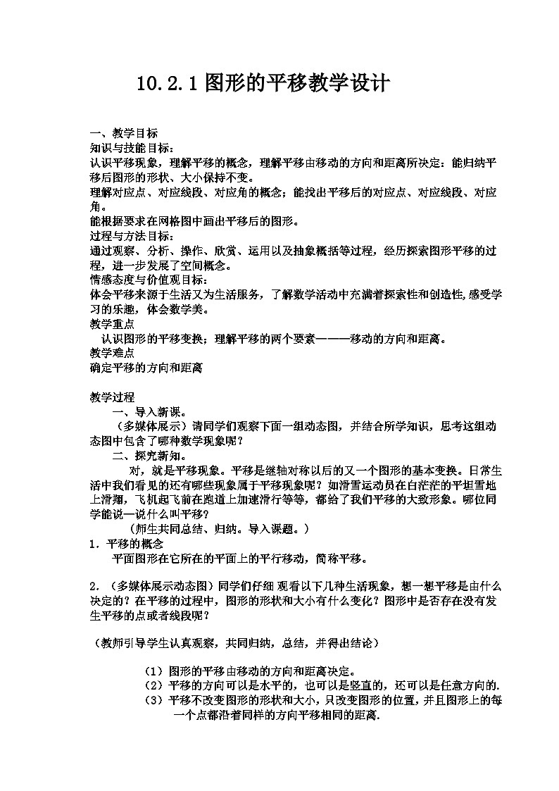 华师大版七年级数学(下)10.2.1图形的平移教学设计+作业设计+微课视频01