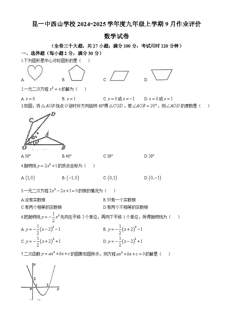 云南省昆明市昆明第一中学西山学校2024-2025学年九年级上学期9月作业评价数学试卷(无答案)第1页