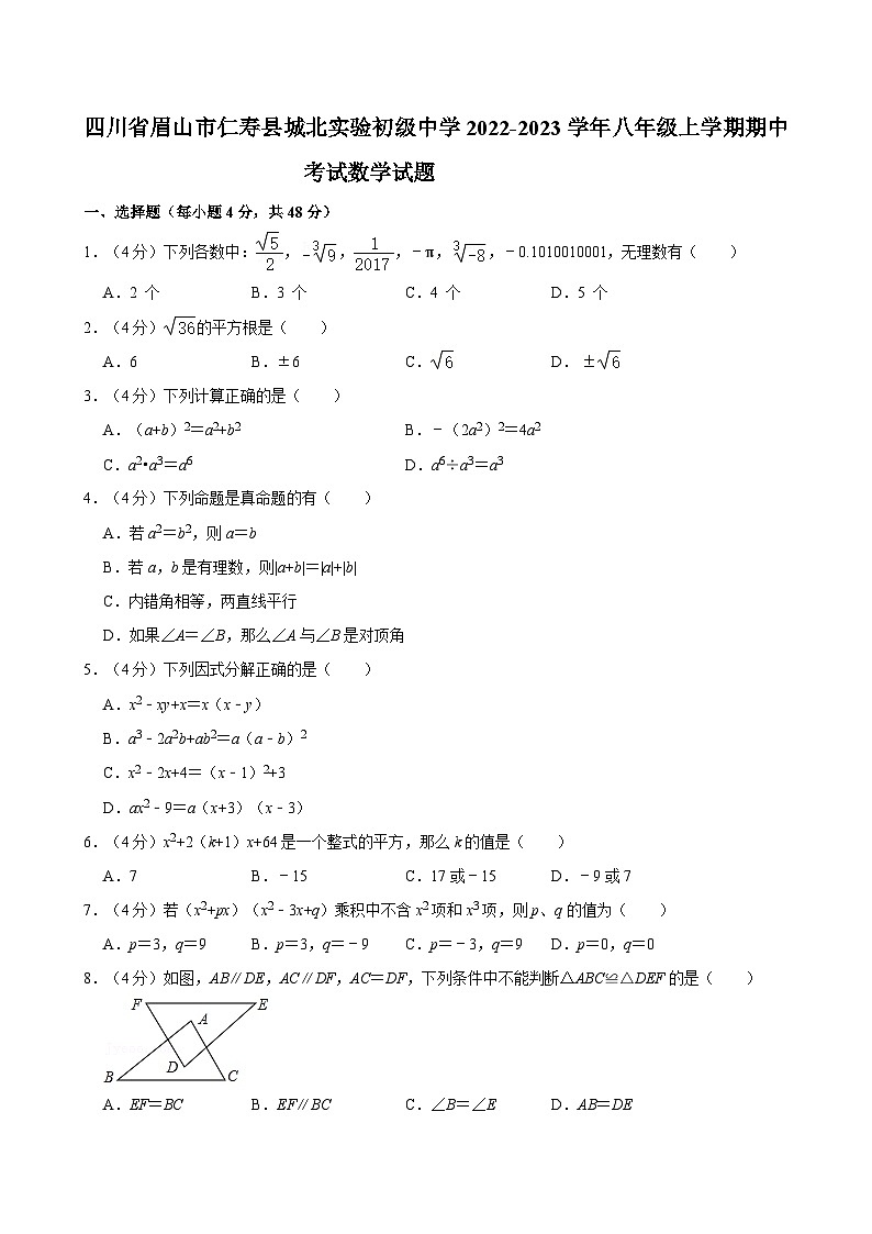 四川省眉山市仁寿县城北实验初级中学2022-2023学年八年级上学期期中考试数学试题01