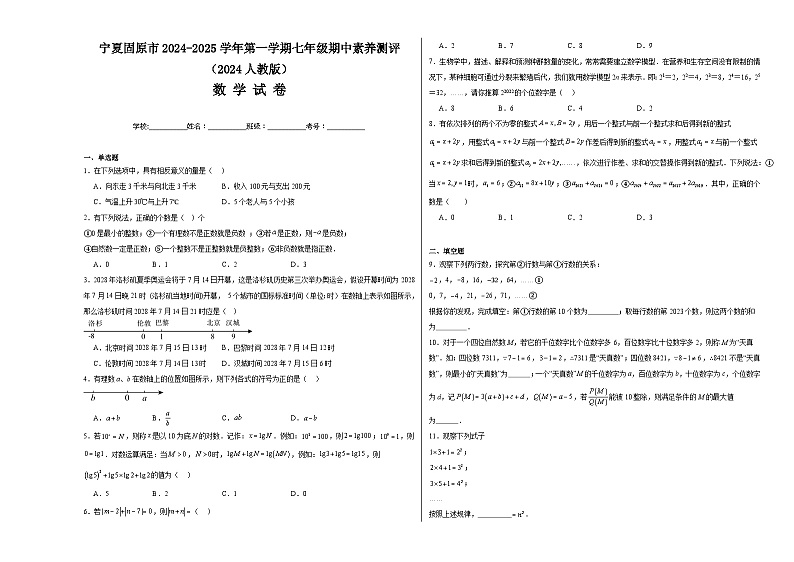 宁夏固原市2024-2025学年上学期七年级期中素养测评数学试卷第1页