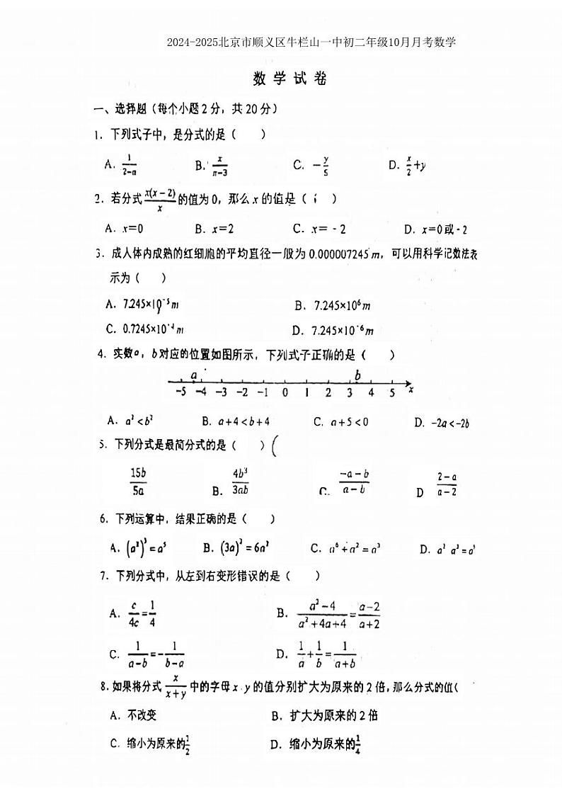 北京市顺义牛栏山第一中学实验学校2024-2025学年上学期八年级10月月考数学试卷第1页