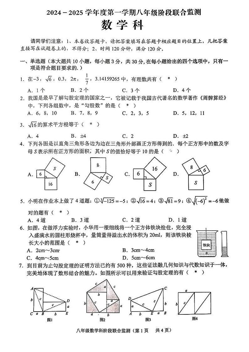 广东省揭阳市惠来县2024-2025学年八年级上学期第一次月考数学试题01