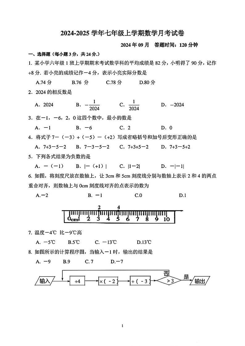 吉林省长春市第一五三中学2024-2025学年七年级上学期第一次月考数学试题01