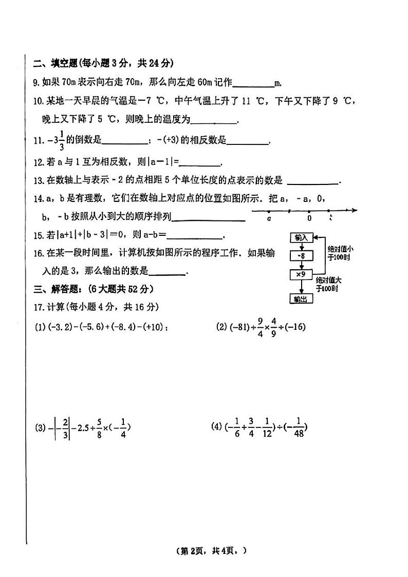 内蒙古呼和浩特市国星教育集团2024-2025学年七年级上学期第一次月考数学试题02