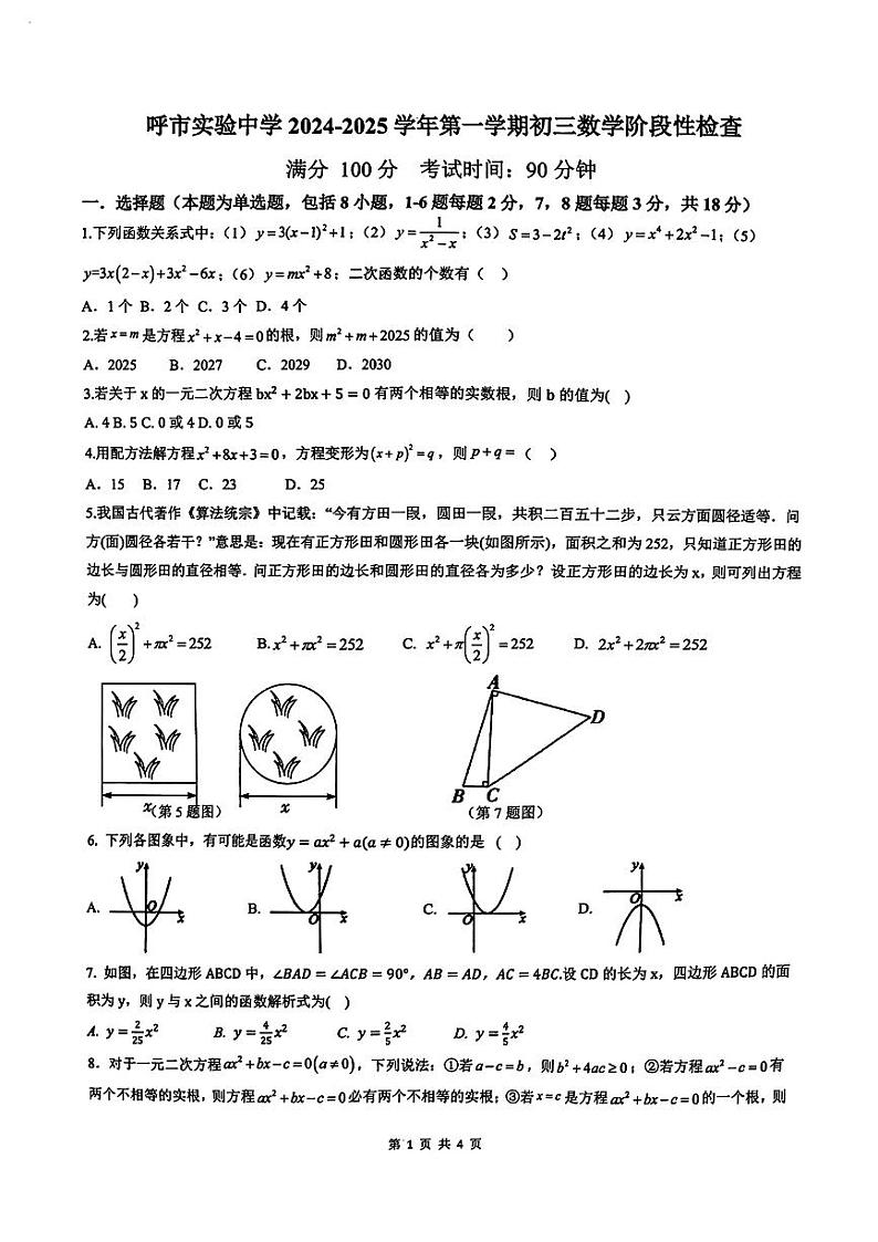 内蒙古呼和浩特市实验中学2024-2025学年九年级上学期第一次月考数学试题01