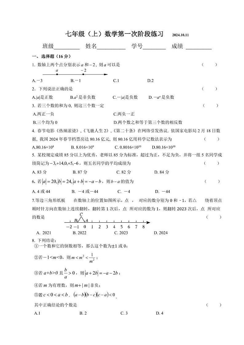 江苏省南京外国语学校2024-2025学年七年级上学期10月月考数学试卷01