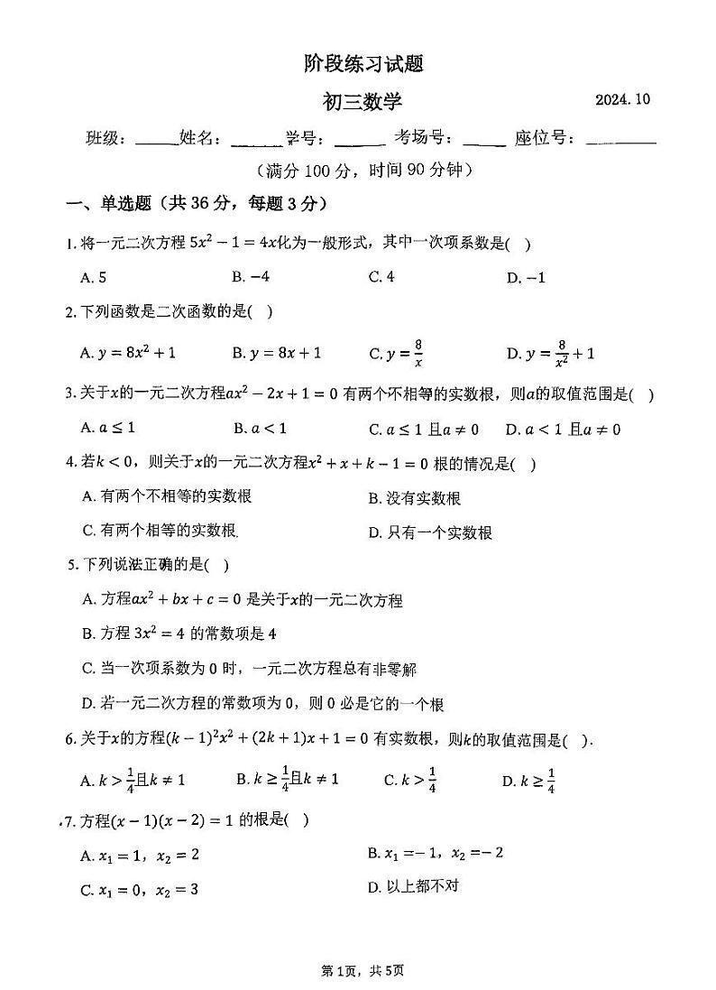 北京市丰台区第十二中学联合学校总校2024-—2025学年九年级上学期10月月考数学试题第1页