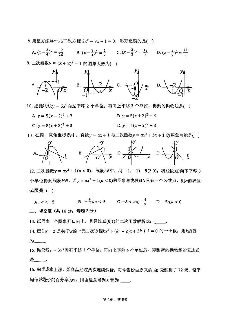 北京市丰台区第十二中学联合学校总校2024-—2025学年九年级上学期10月月考数学试题第2页