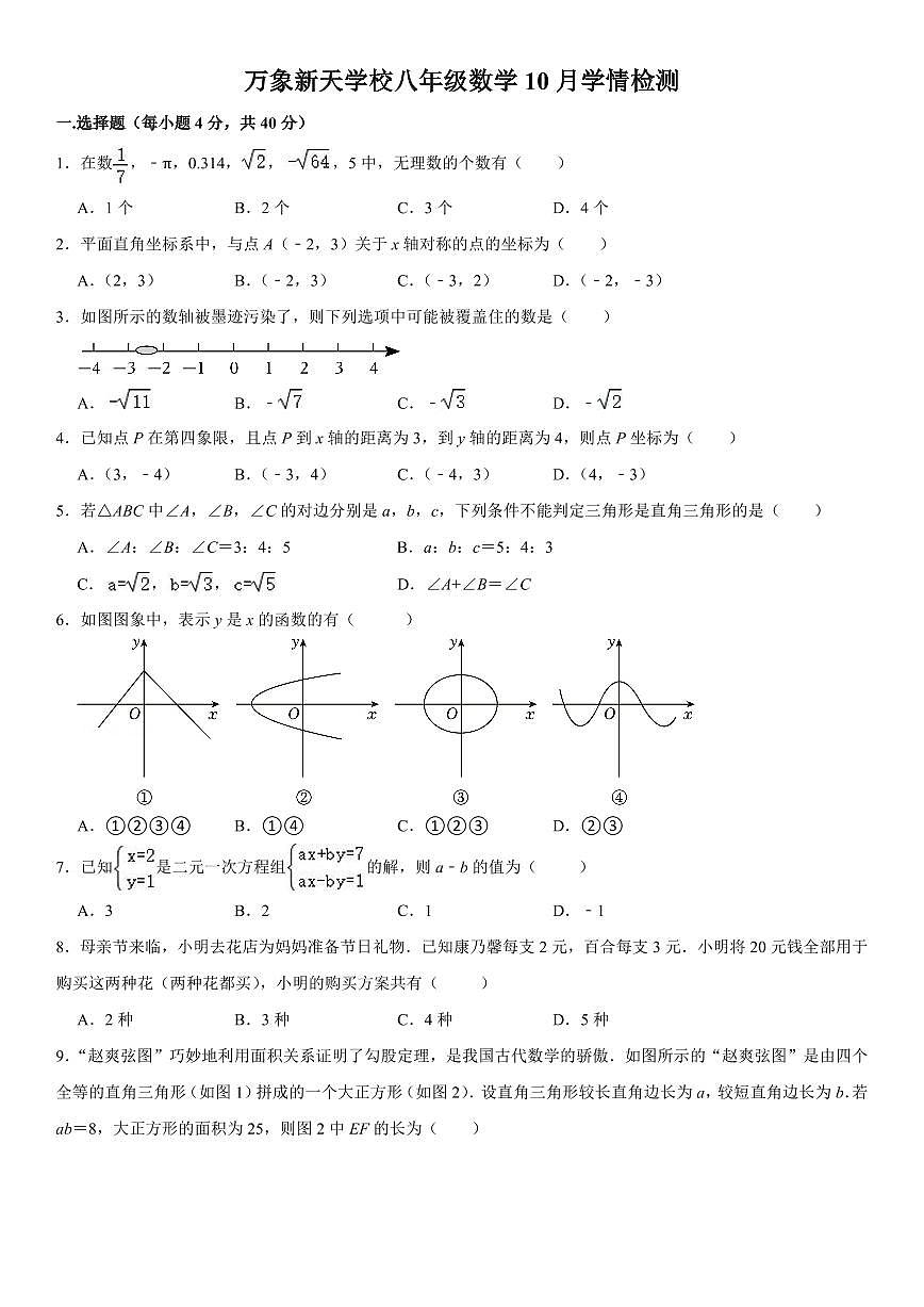 山東省濟南市歷城區(qū)萬象新天學校2024—2025學年上學期八年級數(shù)學月考題+第1頁