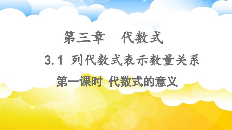 3.1列代数式表示数量关系(第一课时)课件2024-2025学年人教版数学七年级上册01