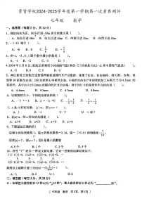 广东省江门市第一中学景贤学校2024-2025学年七年级上学期第一次月考数学试题
