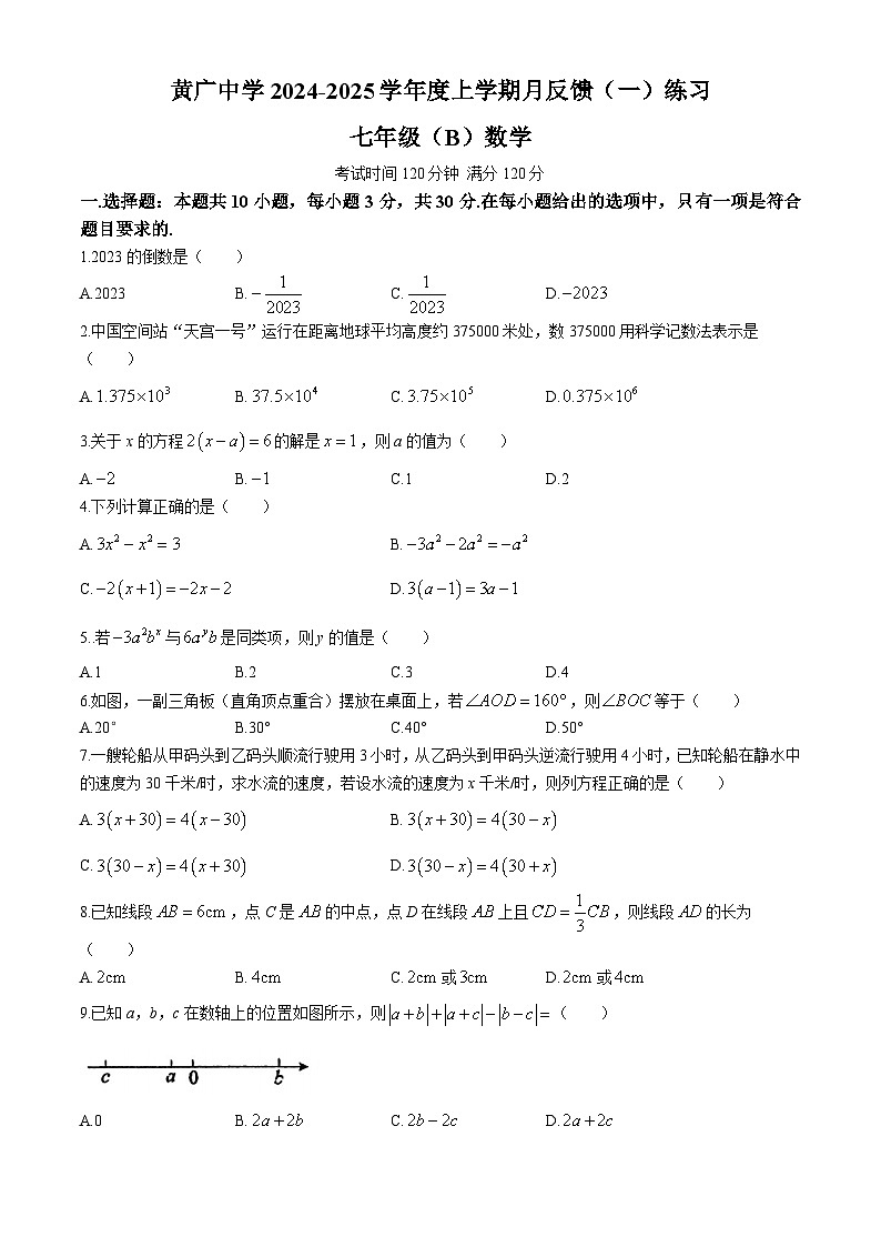 广东省广州市黄广中学2024~2025学年七年级上学期数学10月月考试卷(无答案)第1页