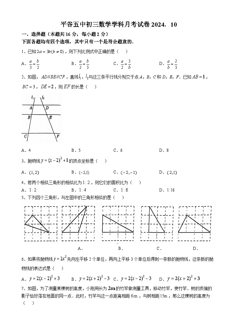 北京市平谷區(qū)第五中學(xué)2024--2025學(xué)年上學(xué)期10月月考九年級(jí)數(shù)學(xué)試卷(無答案)第1頁