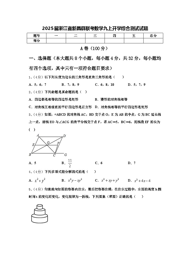 2025届浙江省新昌县联考数学九上开学综合测试试题【含答案】第1页