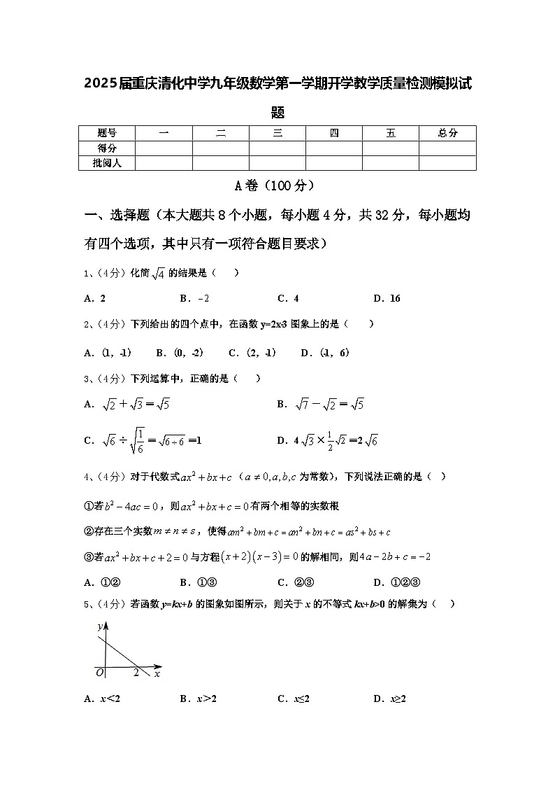 2025届重庆清化中学九年级数学第一学期开学教学质量检测模拟试题【含答案】第1页
