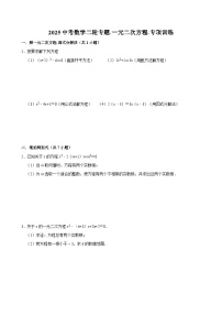 2025中考数学二轮专题-一元二次方程-专项训练【含答案】