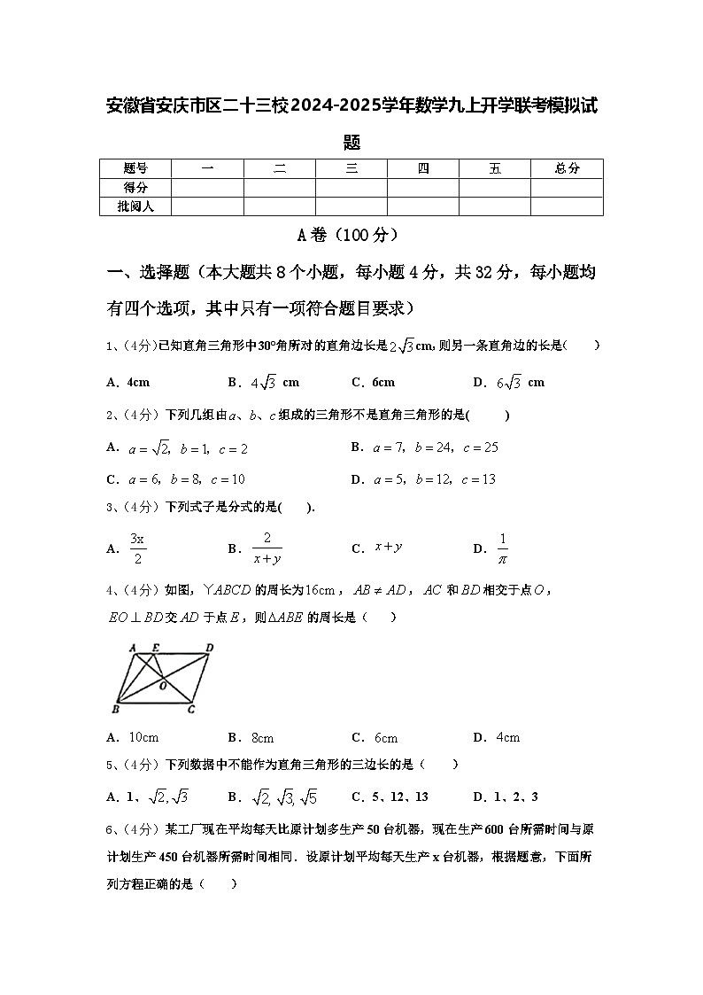 安徽省安庆市区二十三校2024-2025学年数学九上开学联考模拟试题【含答案】第1页