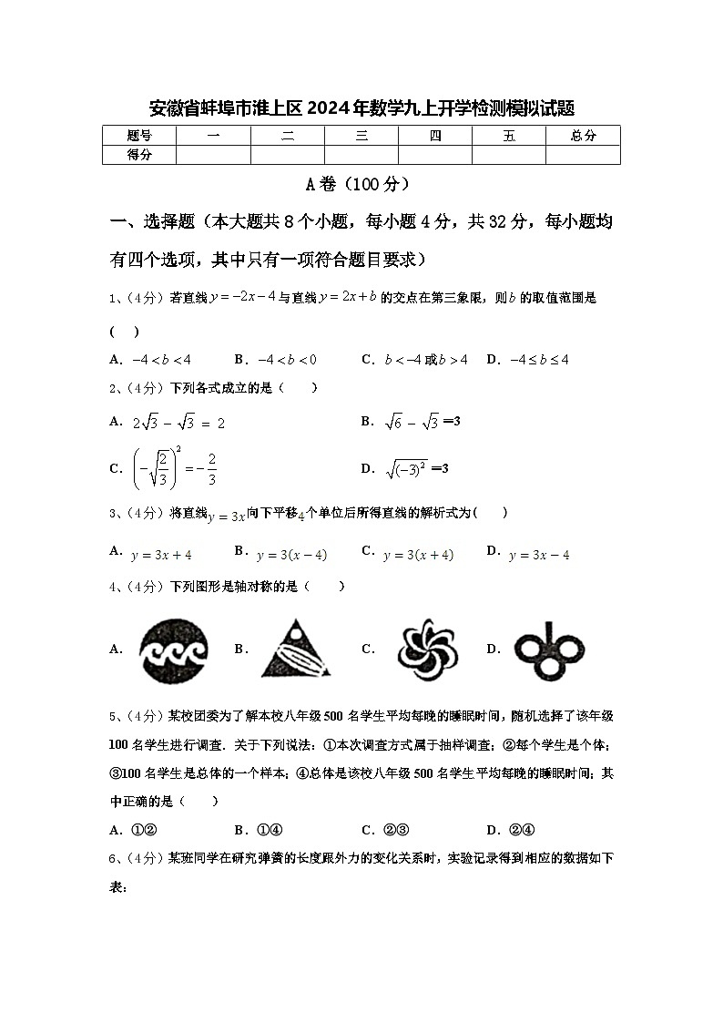 安徽省蚌埠市淮上區(qū)2024年數(shù)學(xué)九上開學(xué)檢測(cè)模擬試題【含答案】第1頁(yè)