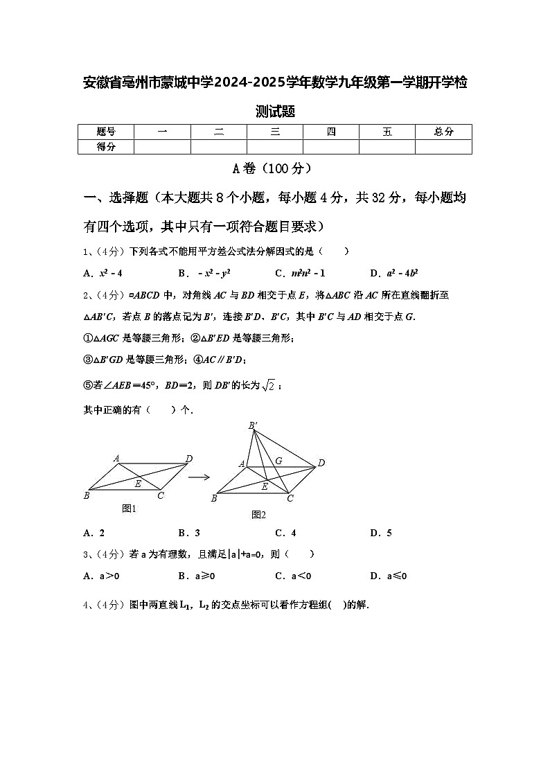 安徽省亳州市蒙城中学2024-2025学年数学九年级第一学期开学检测试题【含答案】第1页