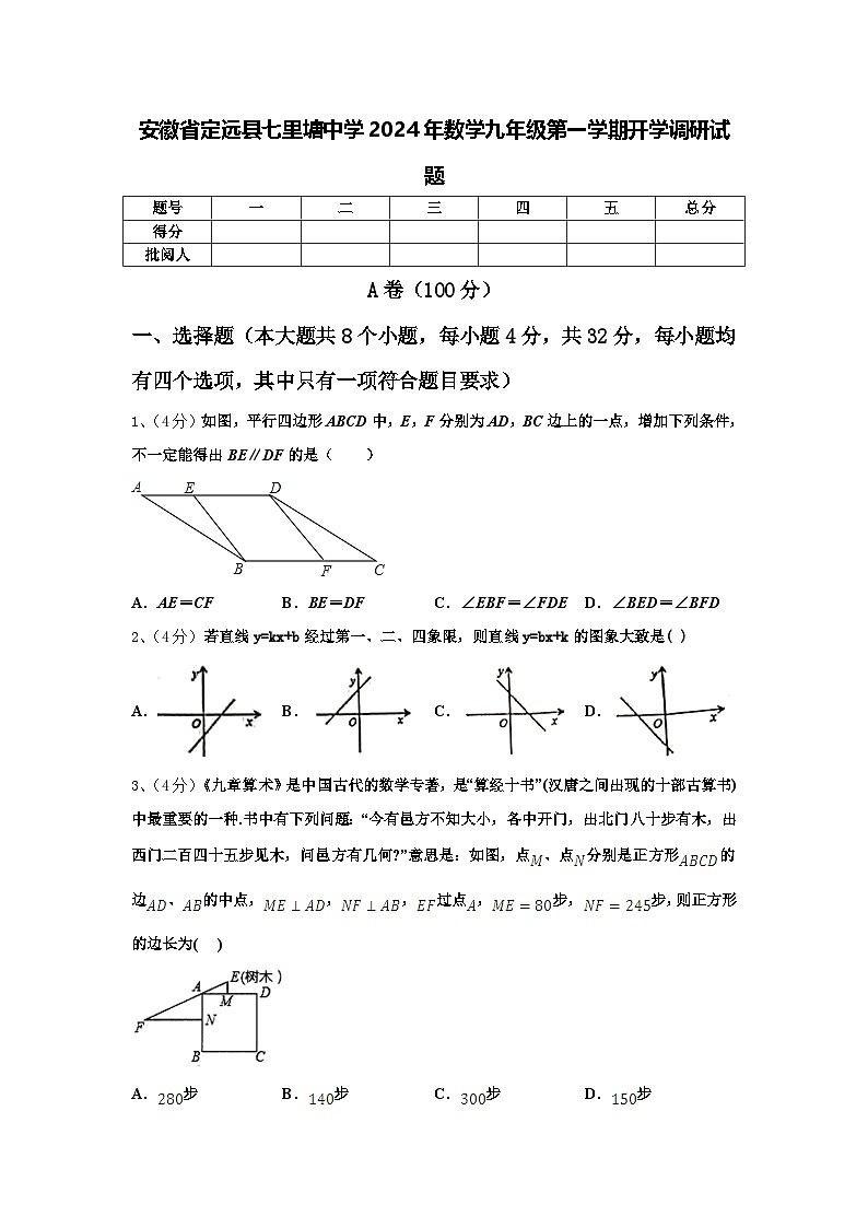安徽省定远县七里塘中学2024年数学九年级第一学期开学调研试题【含答案】01