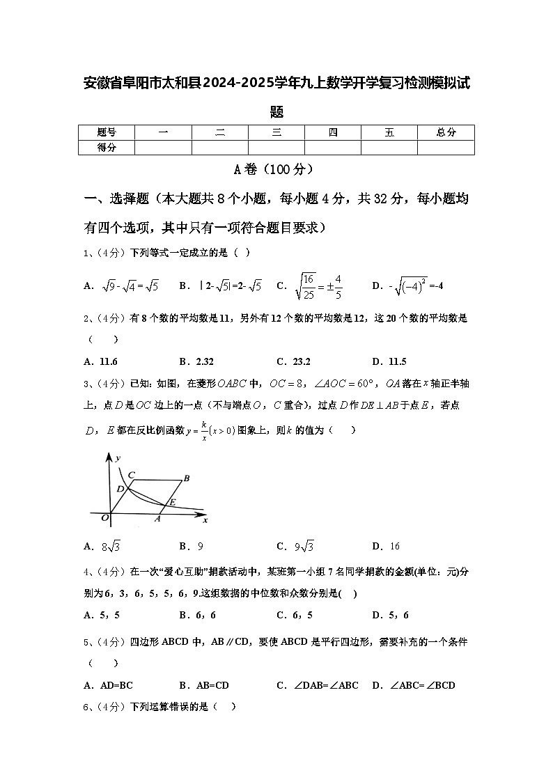 安徽省阜阳市太和县2024-2025学年九上数学开学复习检测模拟试题【含答案】第1页