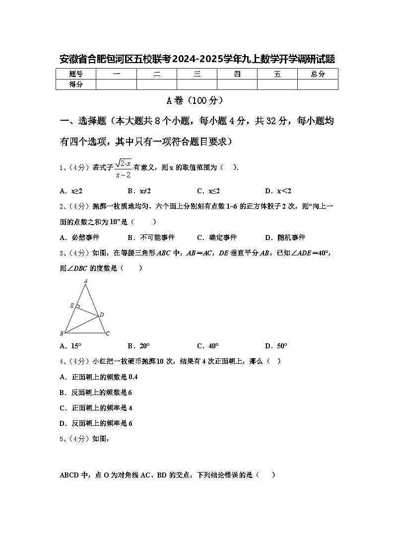 安徽省合肥包河区五校联考2024-2025学年九上数学开学调研试题【含答案】01