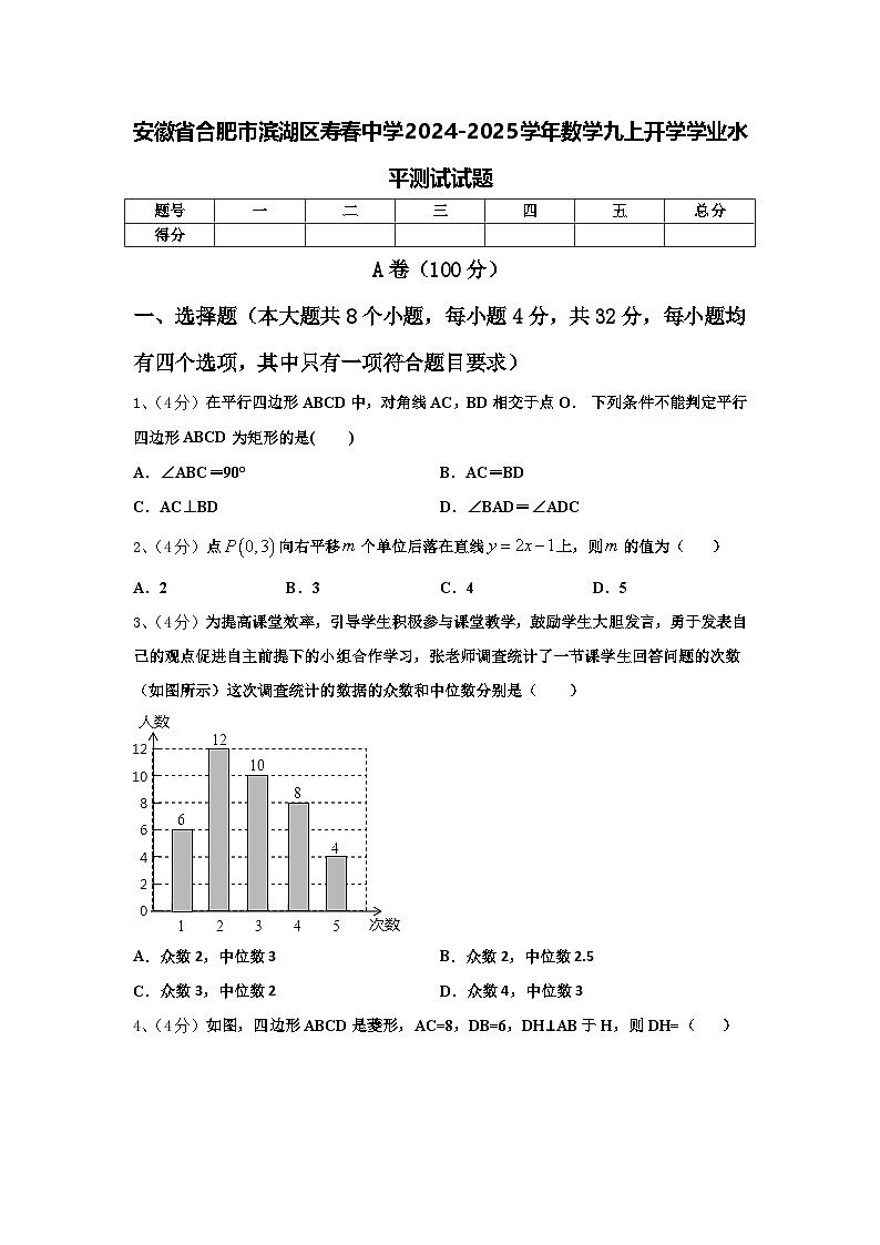 安徽省合肥市滨湖区寿春中学2024-2025学年数学九上开学学业水平测试试题【含答案】第1页