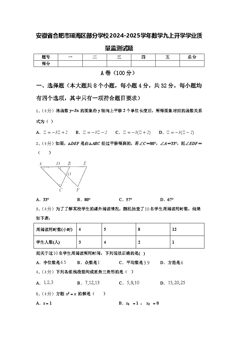 安徽省合肥市瑶海区部分学校2024-2025学年数学九上开学学业质量监测试题【含答案】第1页