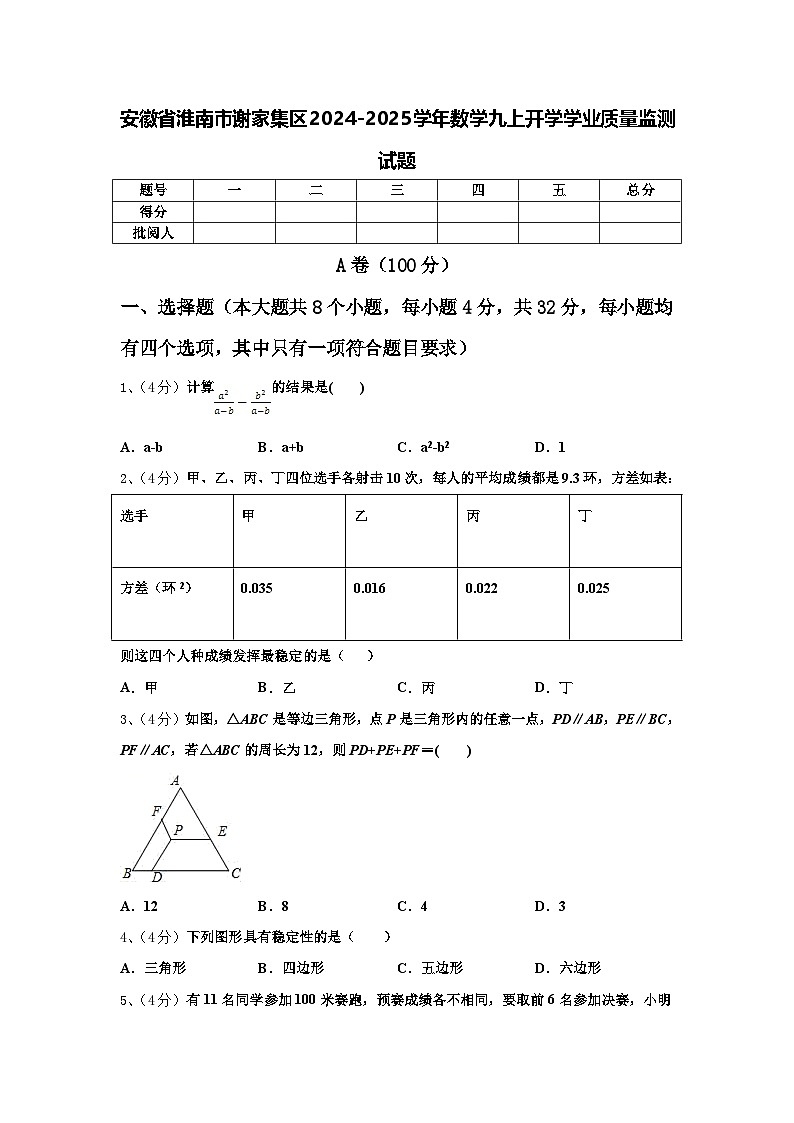 安徽省淮南市谢家集区2024-2025学年数学九上开学学业质量监测试题【含答案】01