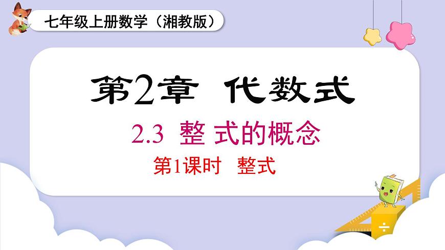 2.3 第1課時(shí) 整式第1頁