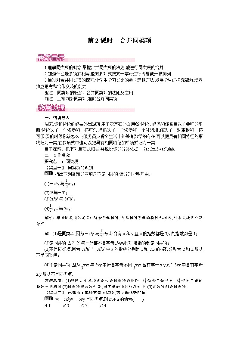 (湘教版2024)七年级数学上册同步2.3整式的概念 课件+教案+同步练习01