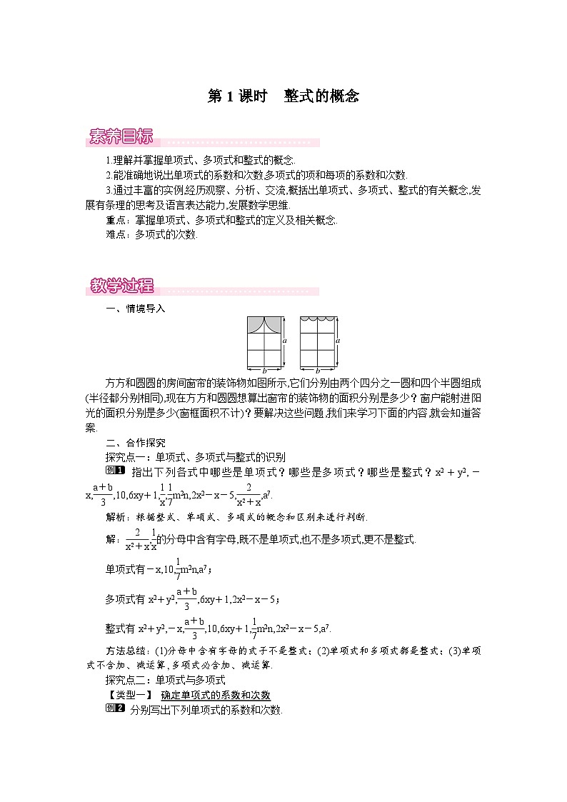 (湘教版2024)七年级数学上册同步2.3整式的概念 课件+教案+同步练习01