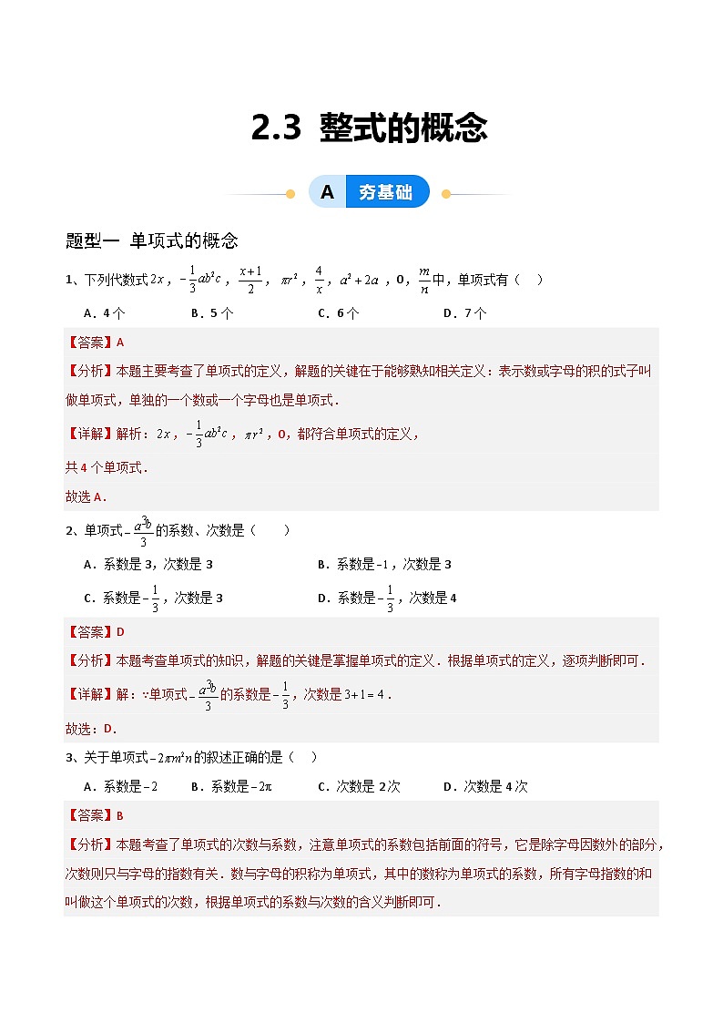 (湘教版2024)七年级数学上册同步2.3整式的概念 课件+教案+同步练习01