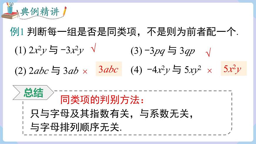 2.3 第2課時(shí) 合并同類項(xiàng)第8頁