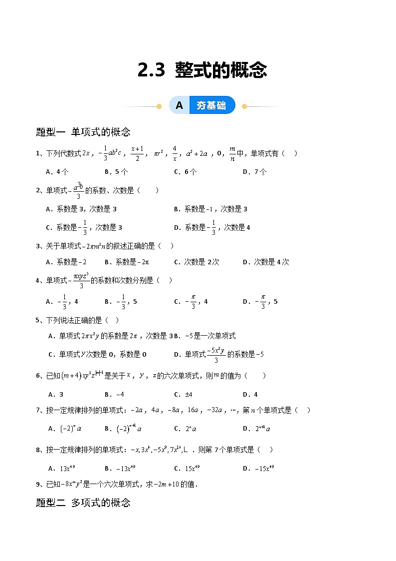 (湘教版2024)七年级数学上册同步2.3整式的概念 课件+教案+同步练习01