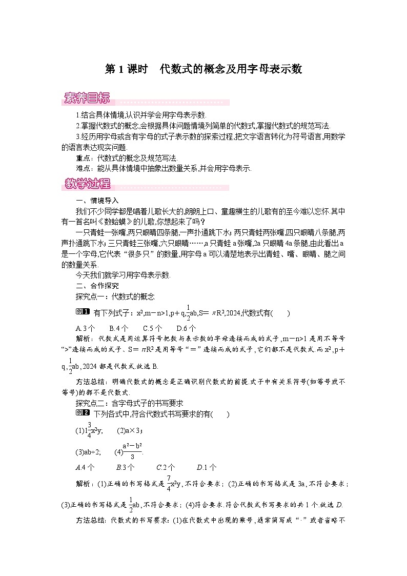 (湘教版2024)七年级数学上册同步2.1 代数式的概念和列代数式 课件+教案+同步练习01