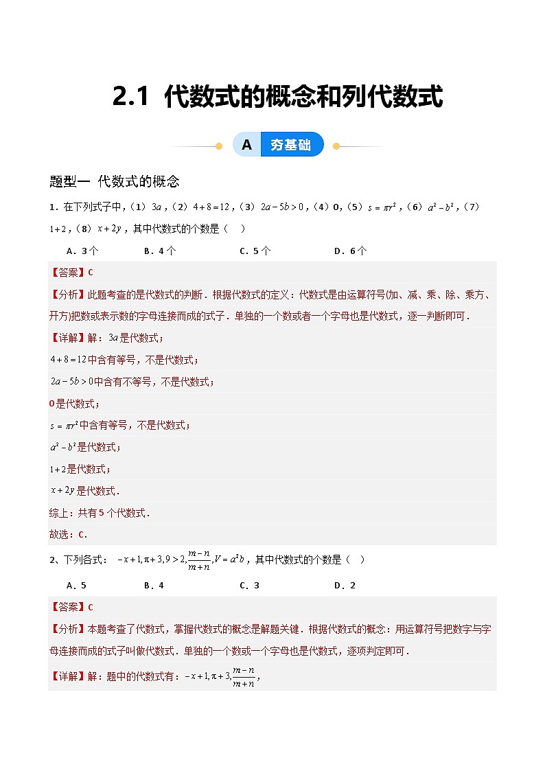 (湘教版2024)七年级数学上册同步2.1 代数式的概念和列代数式 课件+教案+同步练习01