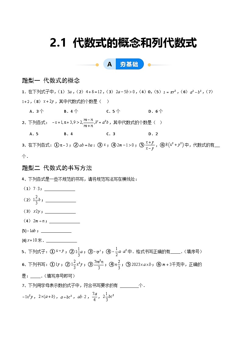 (湘教版2024)七年级数学上册同步2.1 代数式的概念和列代数式 课件+教案+同步练习01