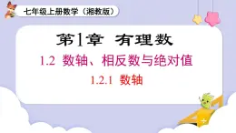 （湘教版2024）七年級(jí)數(shù)學(xué)上冊(cè)同步1.2.1 數(shù)軸 課件+教案+同步練習(xí)