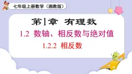 （湘教版2024）七年級(jí)數(shù)學(xué)上冊(cè)同步1.2.2 相反數(shù) 課件+教案+同步練習(xí)