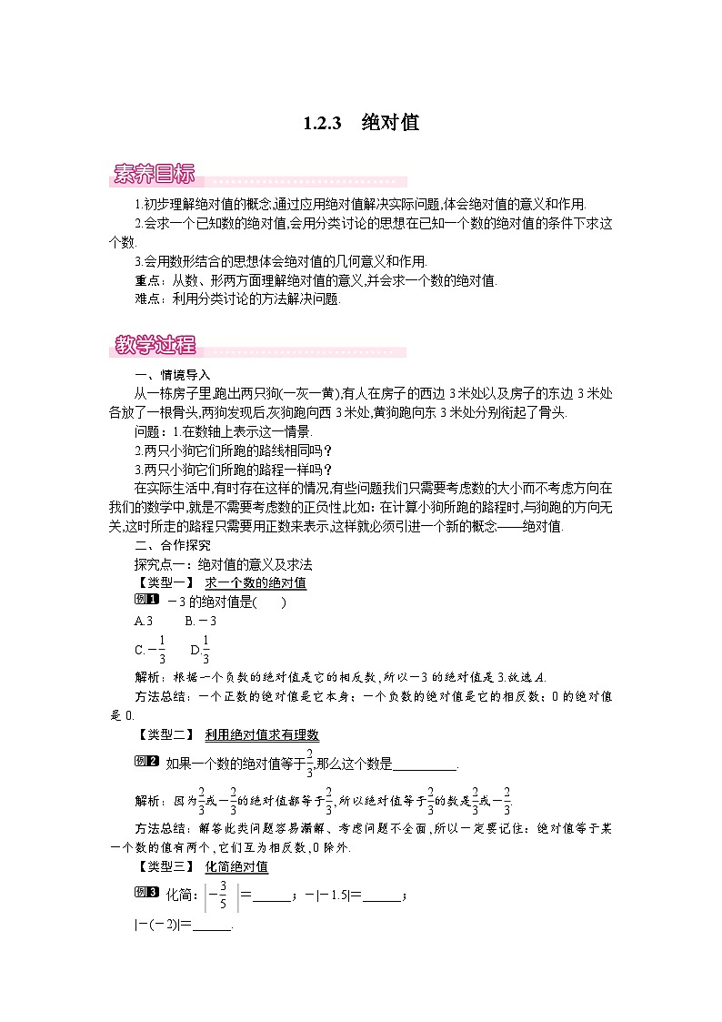 1.2.3 绝对值 教案第1页